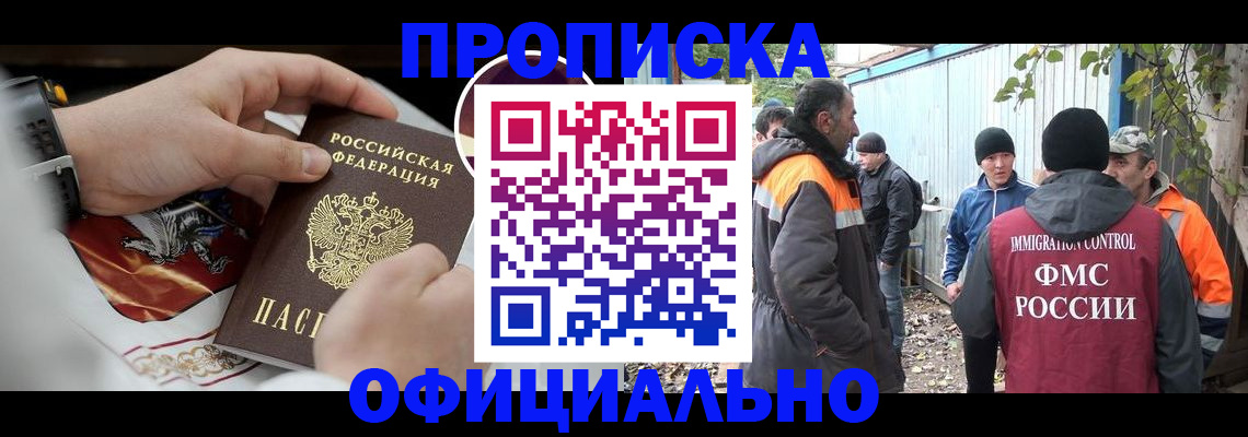 временная прописка в Шелехове
